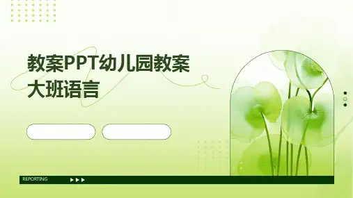 教案PPT幼儿园教案大班语言