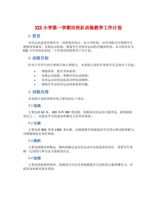 XXX小学第一学期田径队训练教学工作计划