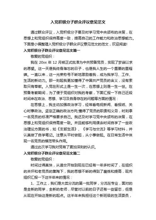 入党积极分子群众评议意见范文