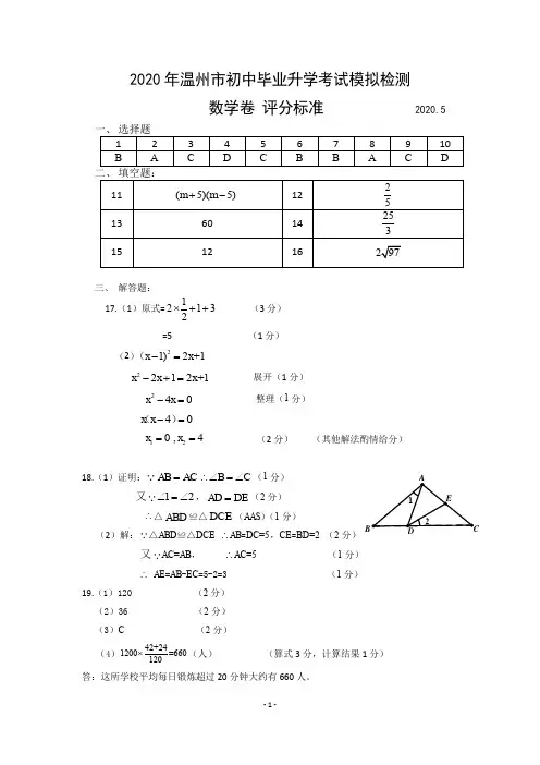 2020年温州市鹿城区初中毕业升学考试模拟检测 数学答案