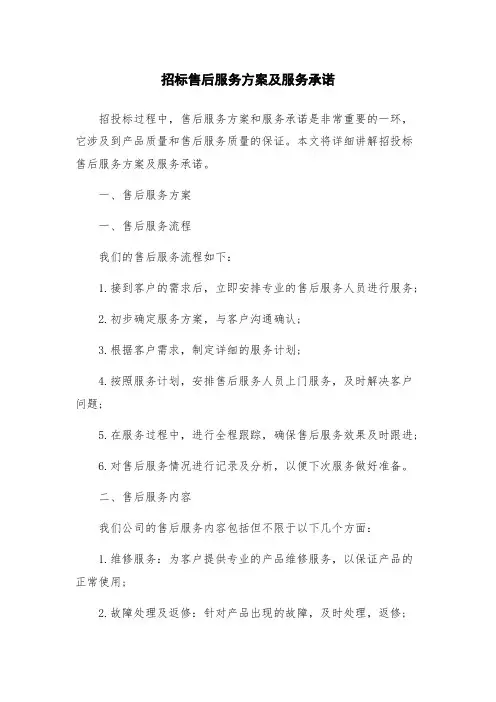 招标售后服务方案及服务承诺
