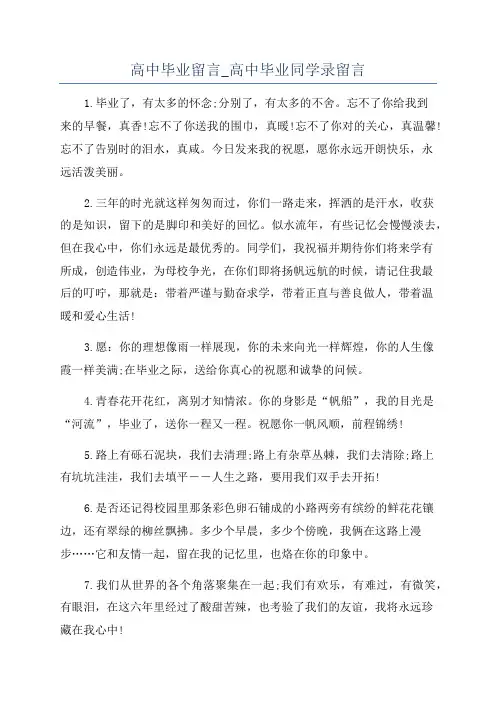 高中毕业留言_高中毕业同学录留言