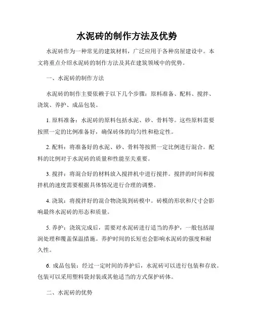 水泥砖的制作方法及优势