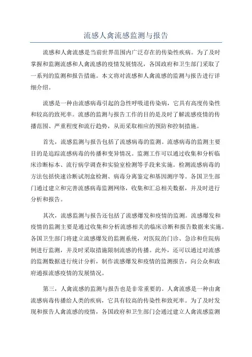 流感人禽流感监测与报告