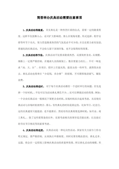 简答举办庆典活动需要注意事项