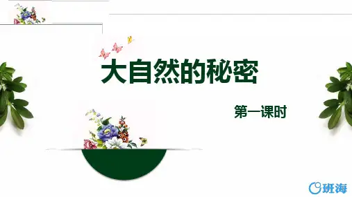 北师版六下_大自然的秘密 第1课时【优质课件】.pptx