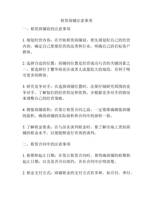租赁商铺注意事项