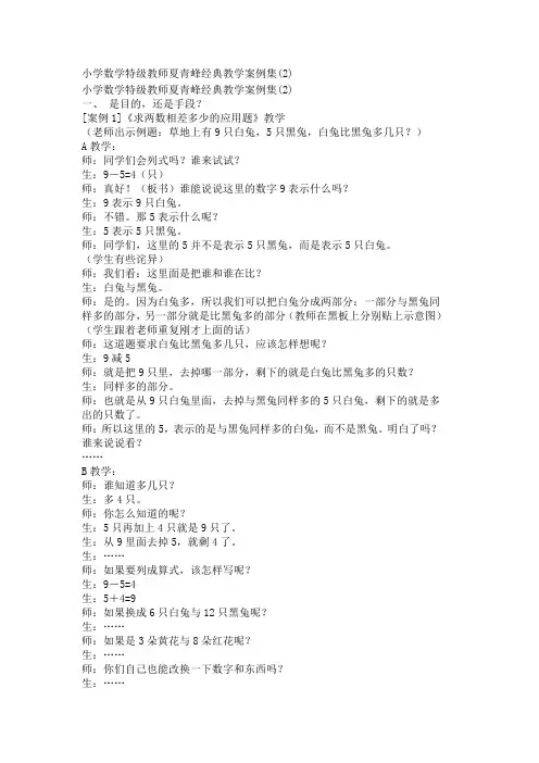 小学数学特级教师夏青峰经典教学案例集