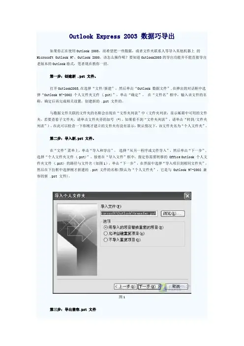 Outlook Express 2003 数据巧导出