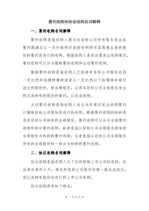 要约收购和协议收购名词解释