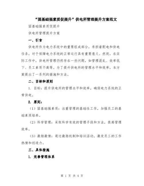 “固基础强素质促提升”供电所管理提升方案范文