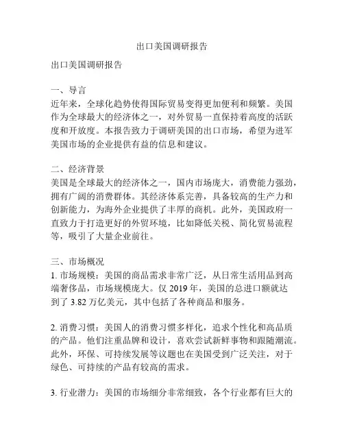 出口美国调研报告