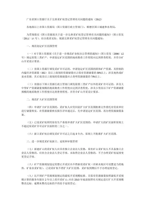 广东省国土资源厅关于完善采矿权登记管理有关问题的通知(2012)