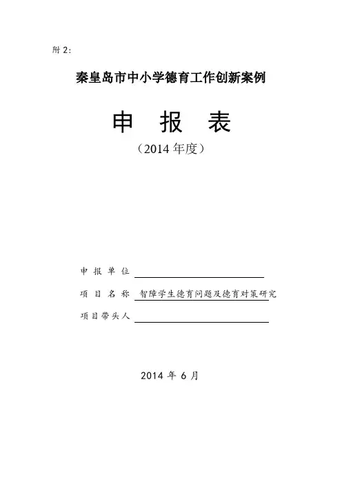 秦皇岛市中小学德育工作创新案例申报表