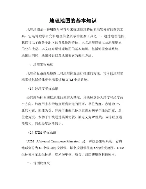 地理地图的基本知识