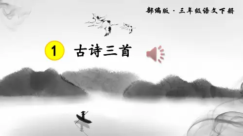 (状元大课堂)部编版三年级语文下册一单元第1课：《古诗三首》课件