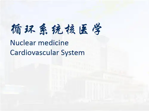 影像医学课件：循环系统核医学