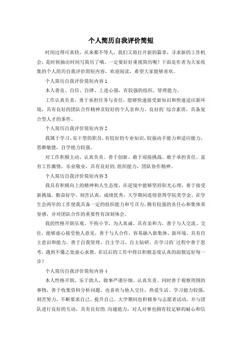 个人简历自我评价简短