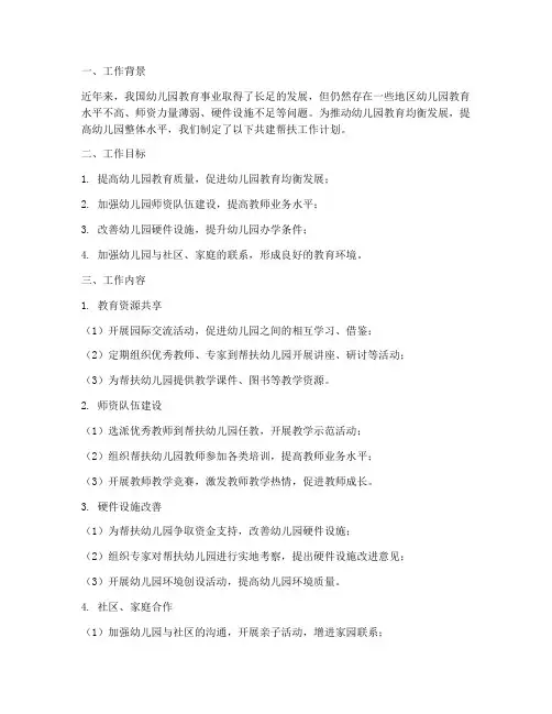 幼儿园共建帮扶工作计划