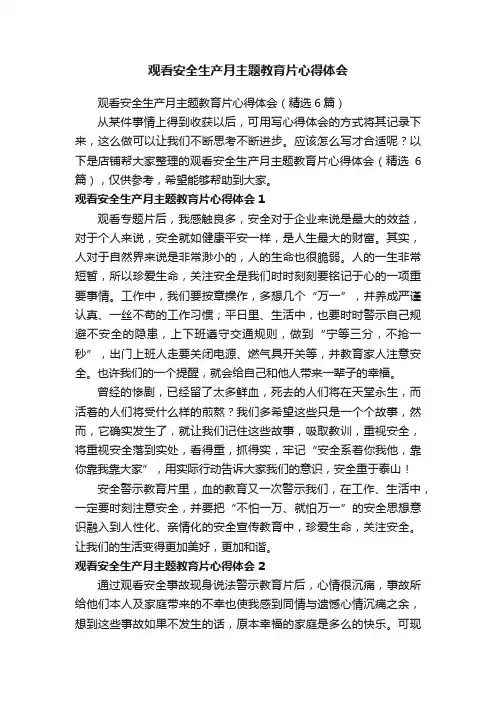 观看安全生产月主题教育片心得体会