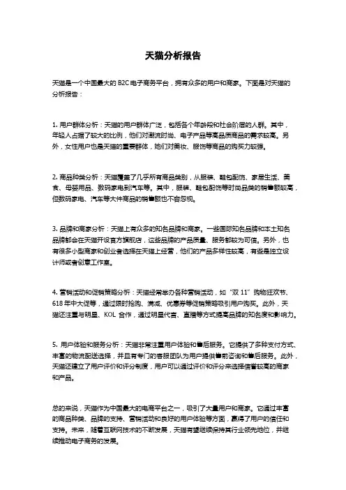 天猫分析报告