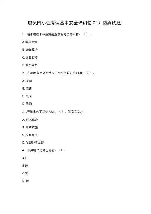 船员四小证考试基本安全培训(Z01)仿真试题