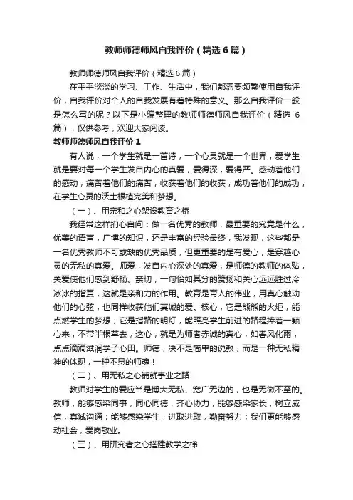 教师师德师风自我评价（精选6篇）