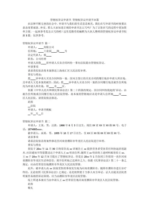 管辖权异议申请书 管辖权异议申请书3篇