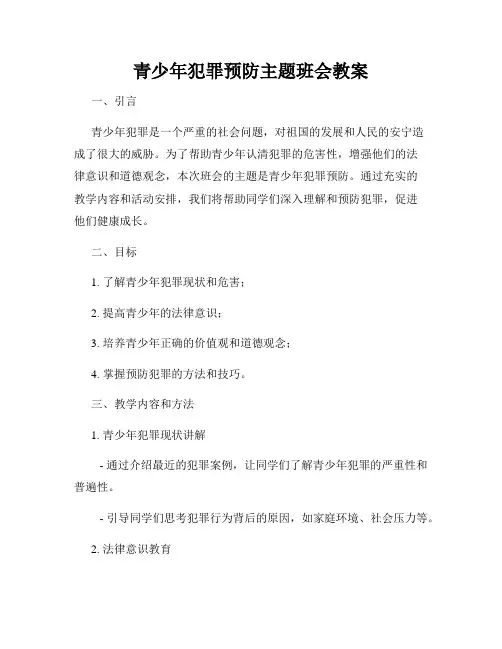 青少年犯罪预防主题班会教案