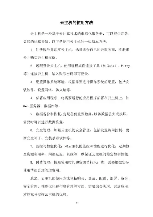 云主机的使用方法