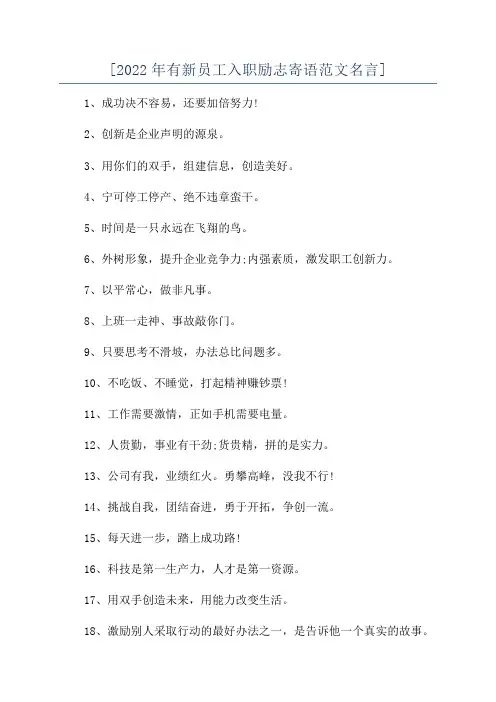 [2022年有新员工入职励志寄语范文名言]