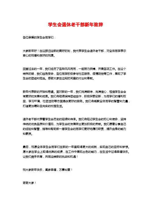 学生会退休老干部新年致辞
