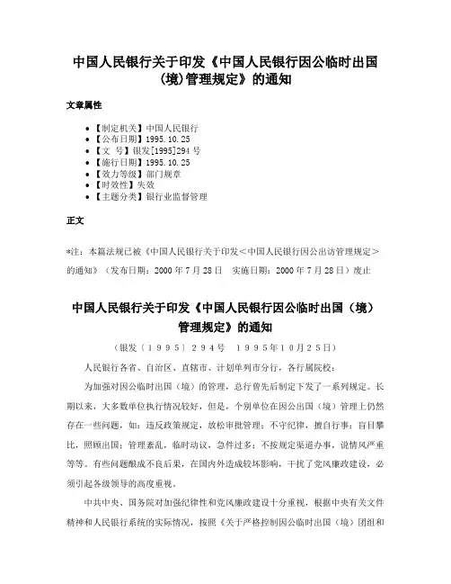 中国人民银行关于印发《中国人民银行因公临时出国(境)管理规定》的通知