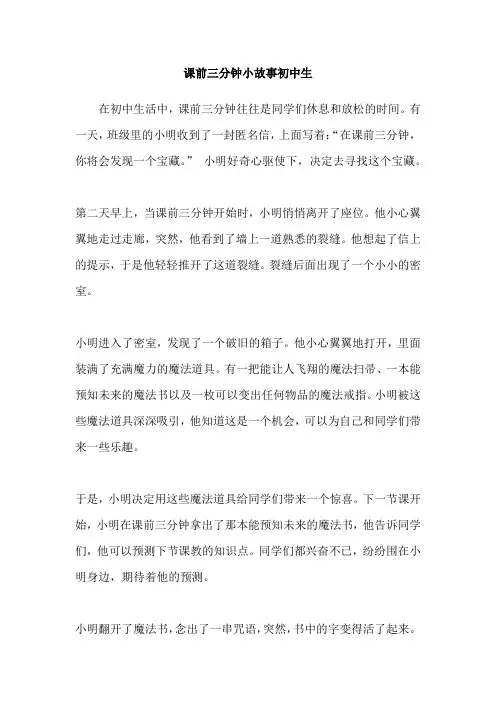 课前三分钟小故事初中生