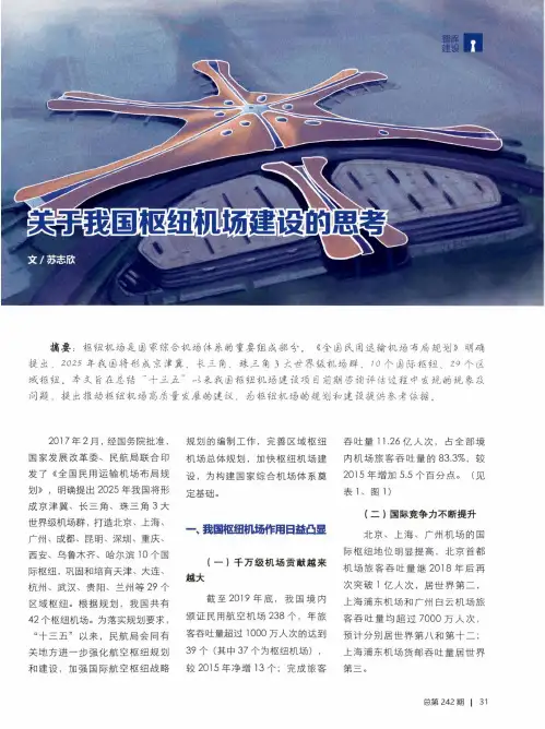 关于我国枢纽机场建设的思考