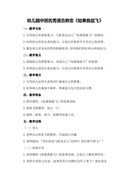 幼儿园中班优秀语言教案《如果我能飞》