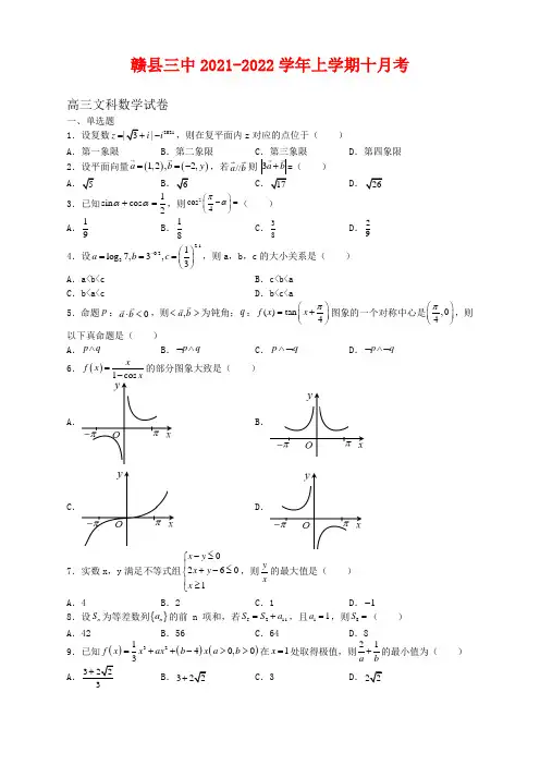 江西省赣州市赣县第三中学2022届高三上学期10月月考数学(文)试题及答案