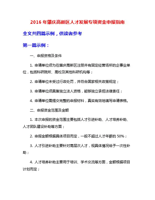 2016年肇庆高新区人才发展专项资金申报指南