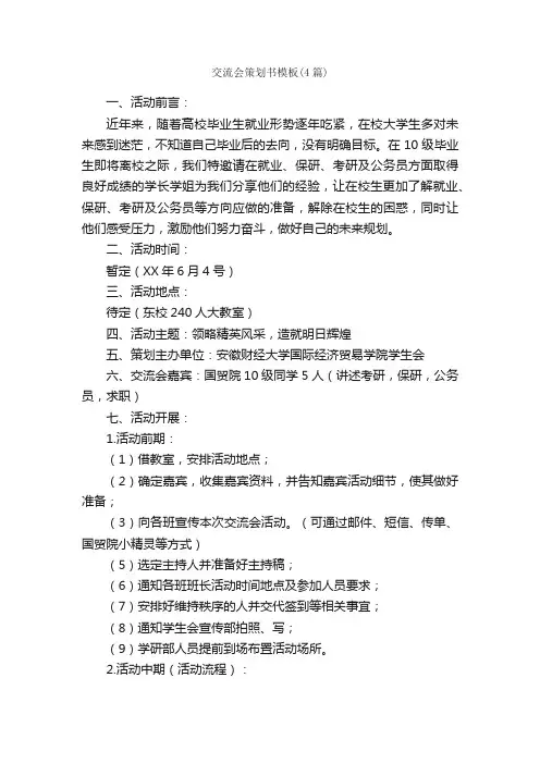 交流会策划书模板（4篇）_策划书范文_