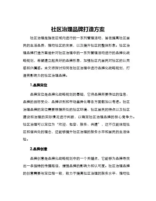 社区治理品牌打造方案