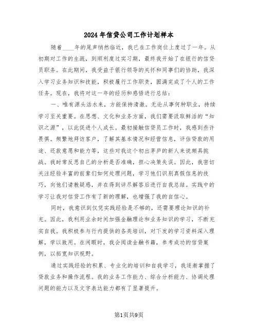 2024年信贷公司工作计划样本（四篇）