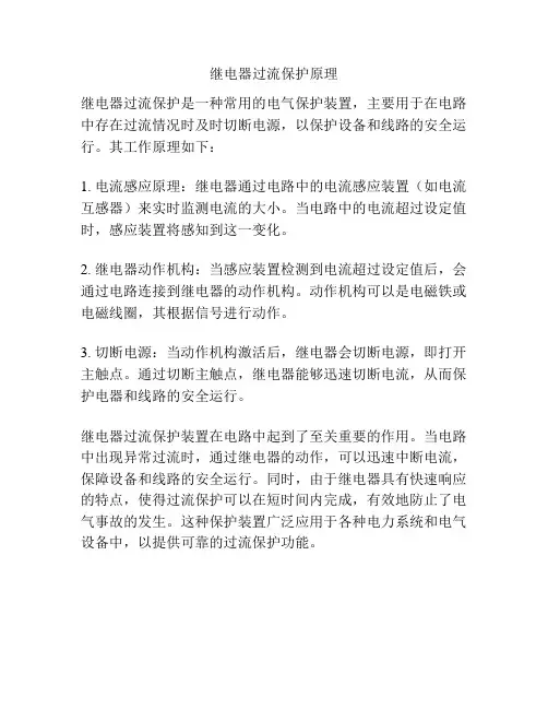 继电器过流保护原理