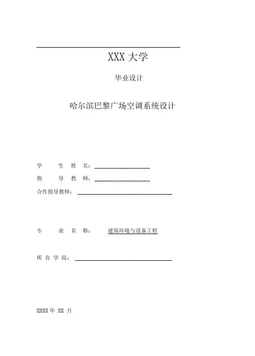 暖通空调毕业设计说明书
