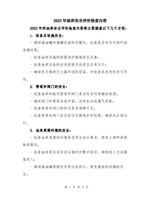 2023年油库安全评价检查内容