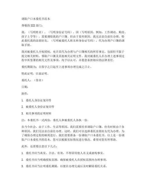 调取户口本委托书范本