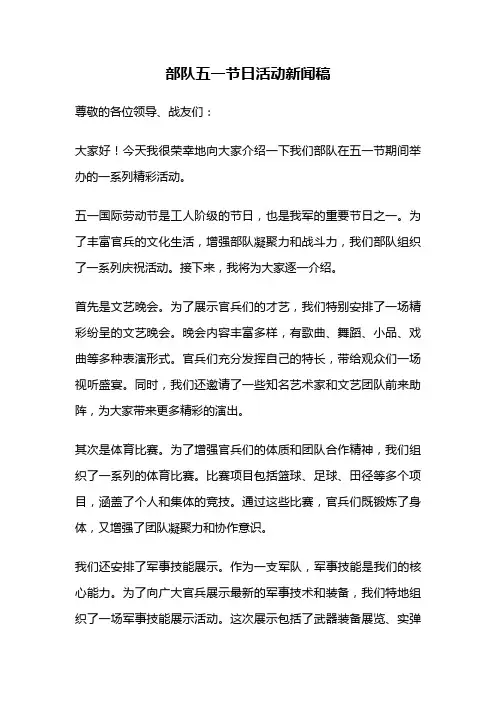 部队五一节日活动新闻稿