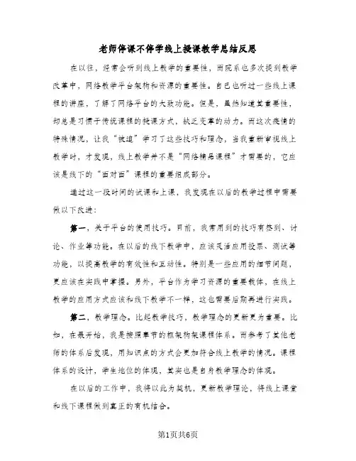 老师停课不停学线上授课教学总结反思（4篇）