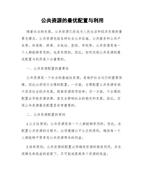 公共资源的最优配置与利用