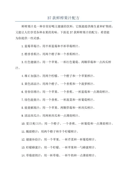 37款鲜榨果汁配方