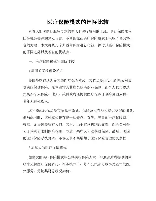 医疗保险模式的国际比较